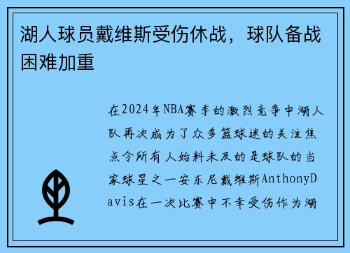湖人球员戴维斯受伤休战，球队备战困难加重