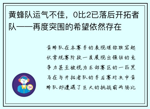 黄蜂队运气不佳，0比2已落后开拓者队——再度突围的希望依然存在