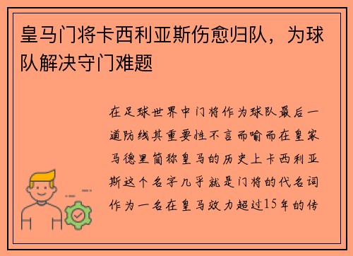 皇马门将卡西利亚斯伤愈归队，为球队解决守门难题