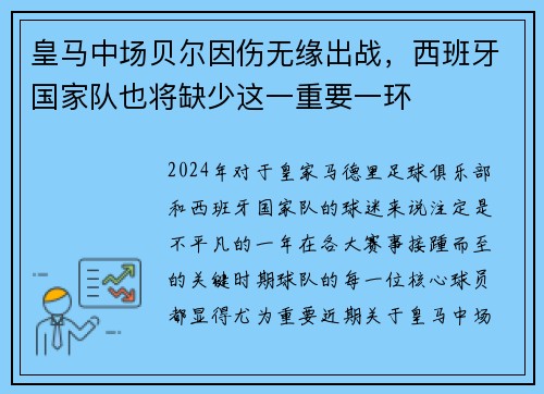 皇马中场贝尔因伤无缘出战，西班牙国家队也将缺少这一重要一环