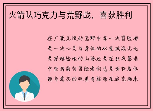 火箭队巧克力与荒野战，喜获胜利