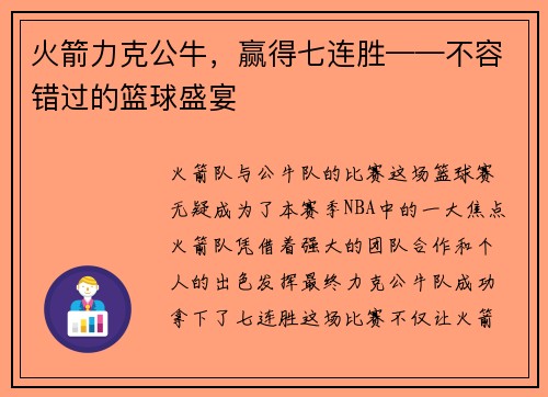 火箭力克公牛，赢得七连胜——不容错过的篮球盛宴