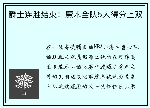 爵士连胜结束！魔术全队5人得分上双