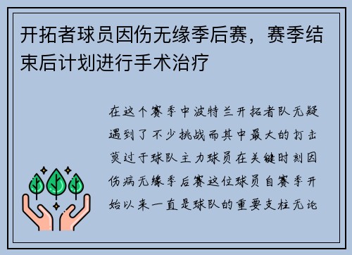 开拓者球员因伤无缘季后赛，赛季结束后计划进行手术治疗