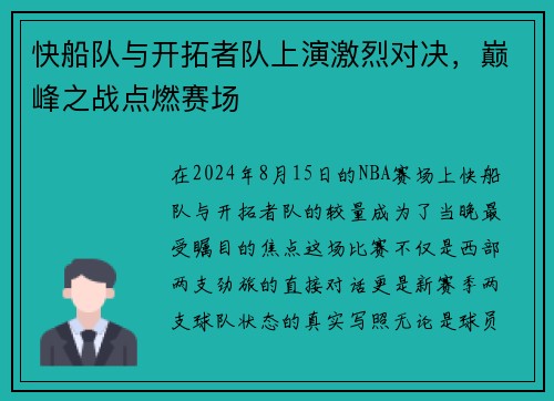快船队与开拓者队上演激烈对决，巅峰之战点燃赛场