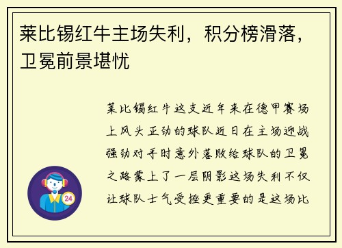 莱比锡红牛主场失利，积分榜滑落，卫冕前景堪忧