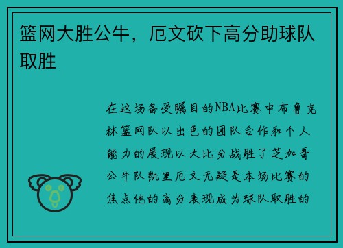 篮网大胜公牛，厄文砍下高分助球队取胜