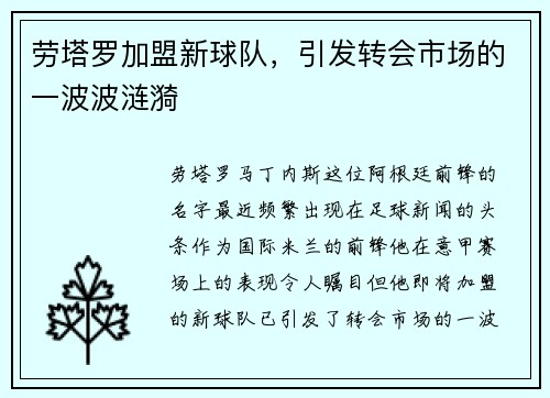 劳塔罗加盟新球队，引发转会市场的一波波涟漪