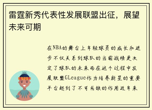 雷霆新秀代表性发展联盟出征，展望未来可期