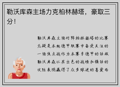 勒沃库森主场力克柏林赫塔，豪取三分！