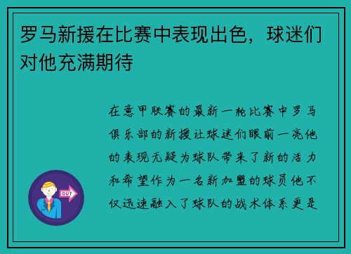 罗马新援在比赛中表现出色，球迷们对他充满期待