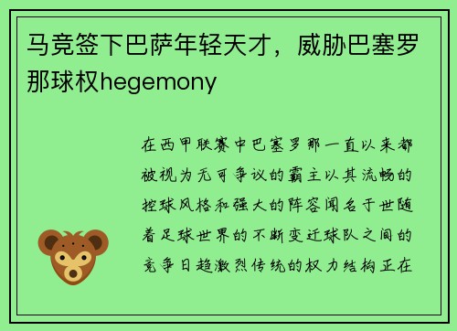 马竞签下巴萨年轻天才，威胁巴塞罗那球权hegemony