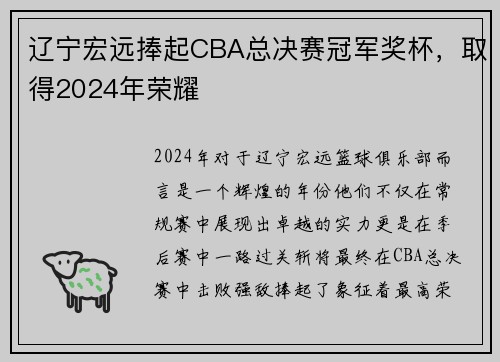 辽宁宏远捧起CBA总决赛冠军奖杯，取得2024年荣耀