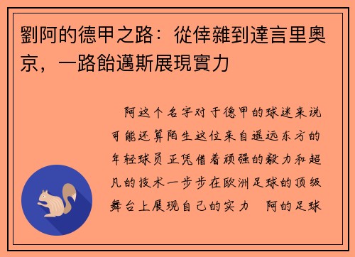 劉阿的德甲之路：從倖雜到達言里奧京，一路飴邁斯展現實力