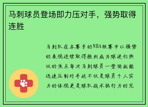 马刺球员登场即力压对手，强势取得连胜