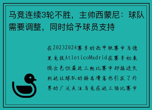 马竞连续3轮不胜，主帅西蒙尼：球队需要调整，同时给予球员支持
