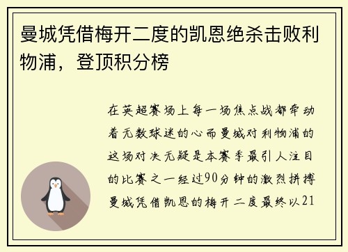 曼城凭借梅开二度的凯恩绝杀击败利物浦，登顶积分榜