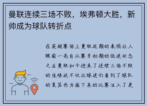 曼联连续三场不败，埃弗顿大胜，新帅成为球队转折点