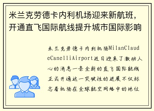 米兰克劳德卡内利机场迎来新航班，开通直飞国际航线提升城市国际影响力