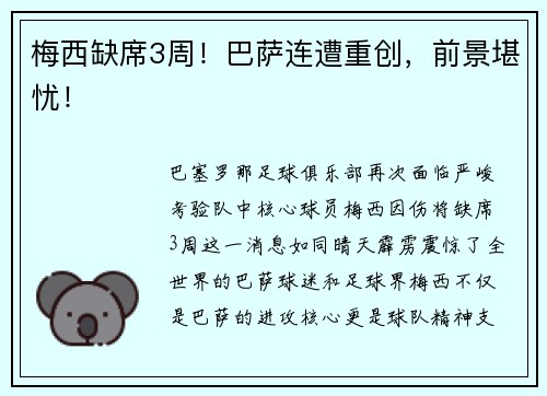 梅西缺席3周！巴萨连遭重创，前景堪忧！