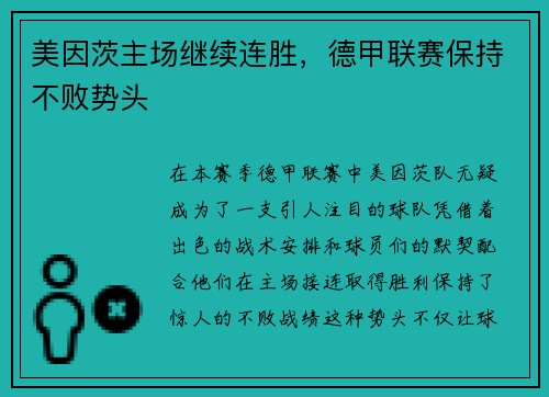 美因茨主场继续连胜，德甲联赛保持不败势头