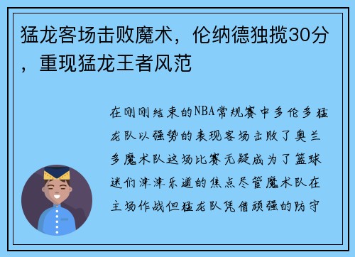 猛龙客场击败魔术，伦纳德独揽30分，重现猛龙王者风范