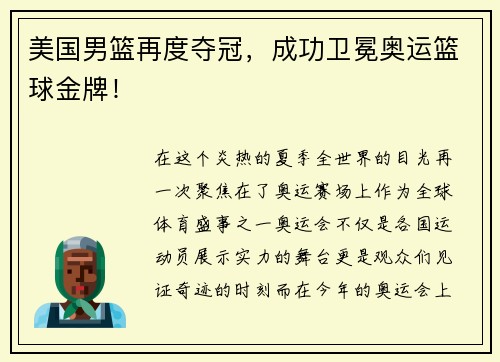 美国男篮再度夺冠，成功卫冕奥运篮球金牌！