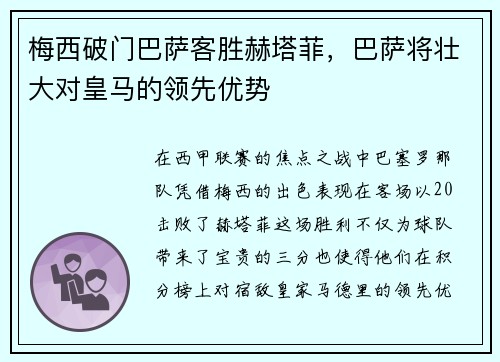 梅西破门巴萨客胜赫塔菲，巴萨将壮大对皇马的领先优势