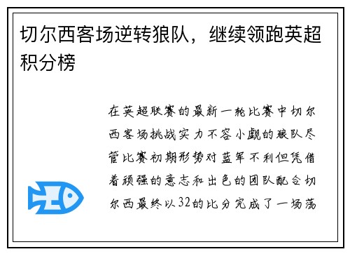 切尔西客场逆转狼队，继续领跑英超积分榜
