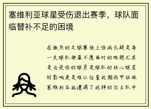 塞维利亚球星受伤退出赛季，球队面临替补不足的困境