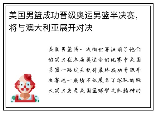 美国男篮成功晋级奥运男篮半决赛，将与澳大利亚展开对决