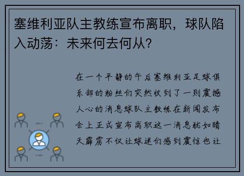 塞维利亚队主教练宣布离职，球队陷入动荡：未来何去何从？