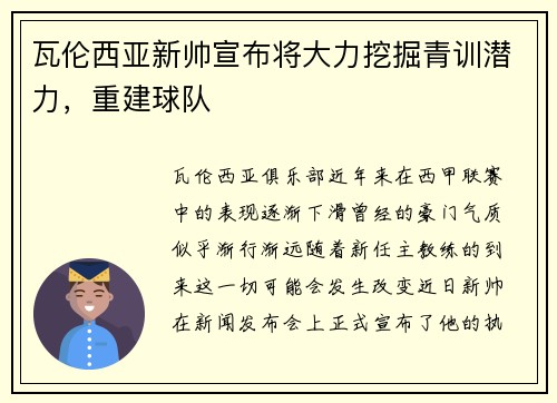 瓦伦西亚新帅宣布将大力挖掘青训潜力，重建球队
