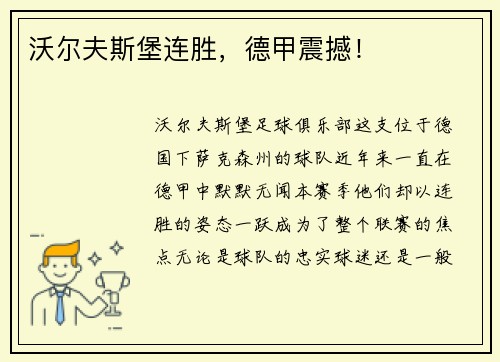 沃尔夫斯堡连胜，德甲震撼！