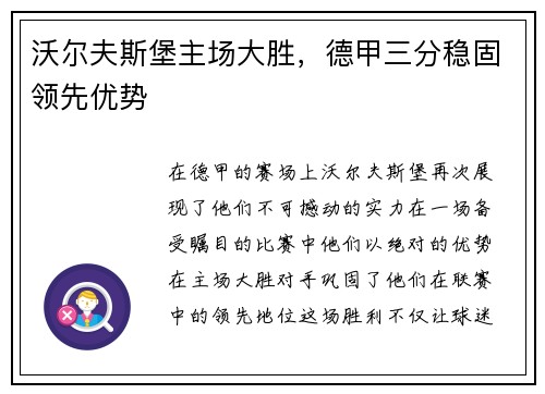 沃尔夫斯堡主场大胜，德甲三分稳固领先优势