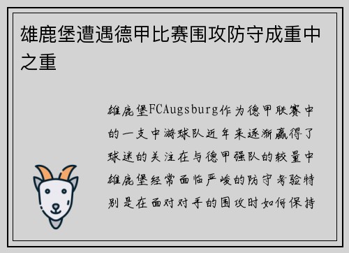 雄鹿堡遭遇德甲比赛围攻防守成重中之重