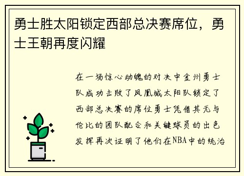 勇士胜太阳锁定西部总决赛席位，勇士王朝再度闪耀