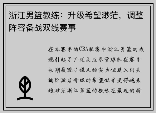 浙江男篮教练：升级希望渺茫，调整阵容备战双线赛事