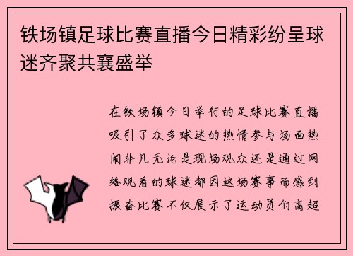 铁场镇足球比赛直播今日精彩纷呈球迷齐聚共襄盛举