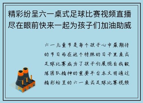 精彩纷呈六一桌式足球比赛视频直播尽在眼前快来一起为孩子们加油助威