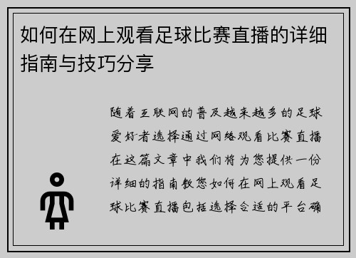 如何在网上观看足球比赛直播的详细指南与技巧分享