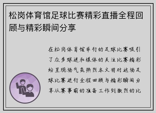 松岗体育馆足球比赛精彩直播全程回顾与精彩瞬间分享