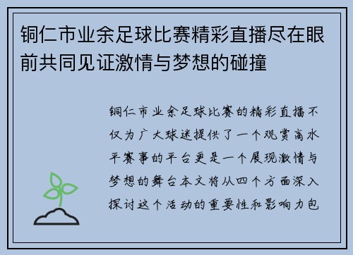 铜仁市业余足球比赛精彩直播尽在眼前共同见证激情与梦想的碰撞
