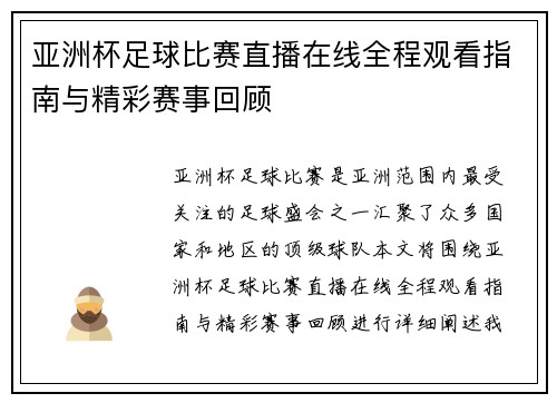 亚洲杯足球比赛直播在线全程观看指南与精彩赛事回顾