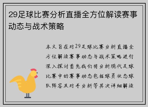 29足球比赛分析直播全方位解读赛事动态与战术策略