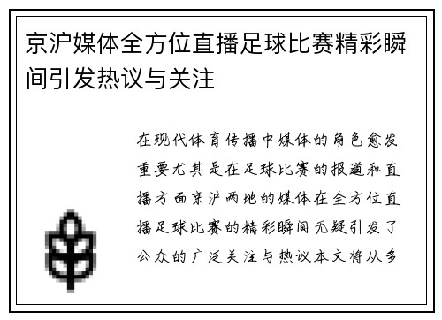 京沪媒体全方位直播足球比赛精彩瞬间引发热议与关注