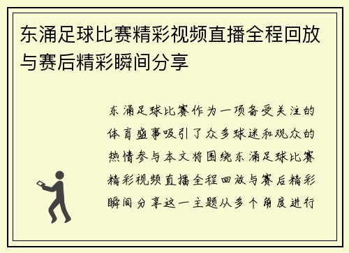 东涌足球比赛精彩视频直播全程回放与赛后精彩瞬间分享