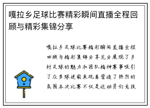 嘎拉乡足球比赛精彩瞬间直播全程回顾与精彩集锦分享